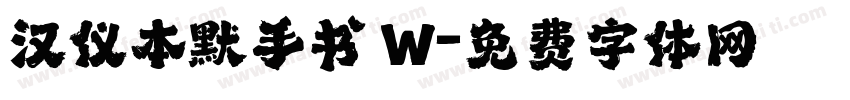 汉仪本默手书 W字体转换